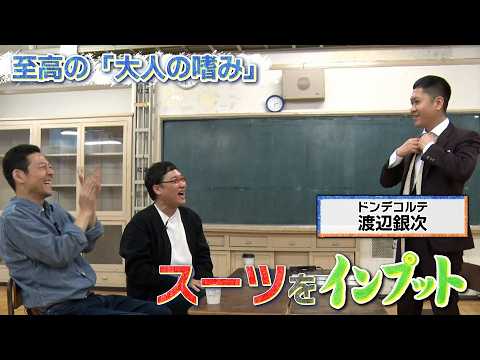 【東野山里のインプット】ドンデコルテ渡辺銀次が『スーツ』をインプット【デキる大人の着こなしとスーツの歴史・変遷を伝受】