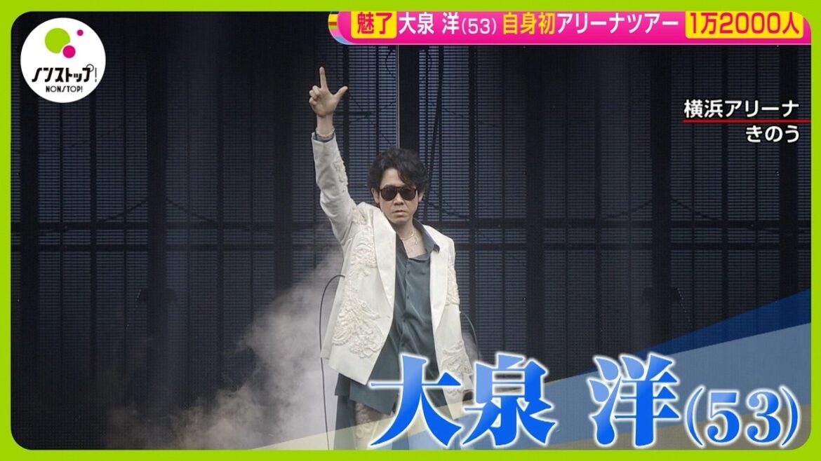 【芸能生活30周年】大泉洋 (53) 初のアリーナツアー最終公演で熱唱…トシちゃんに寄せた!?「なんて大それたことをしてしまったんだと」【ノンストップ!】