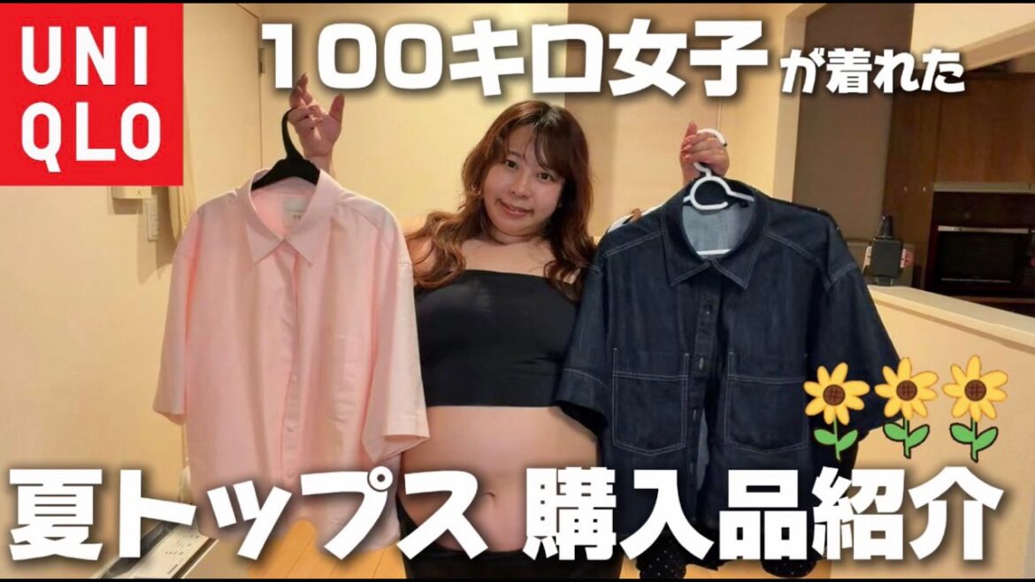 【大きめサイズ】UNIQLOの夏服正直レビュー!【餅田コシヒカリ UNIQLO ユニクロ 購入品 着回しコーデ】