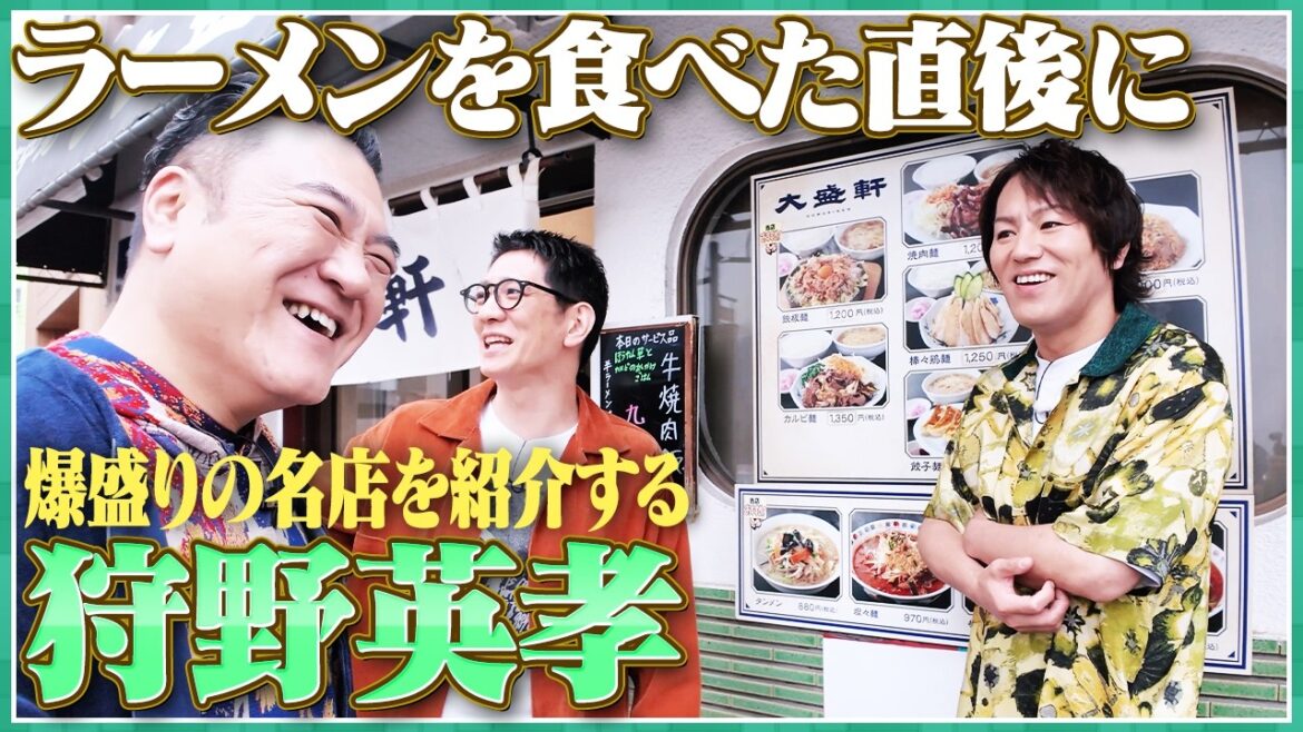 【狩野英孝と東中野ぶらり旅③】ビブグルマン麺の直後の爆盛飯