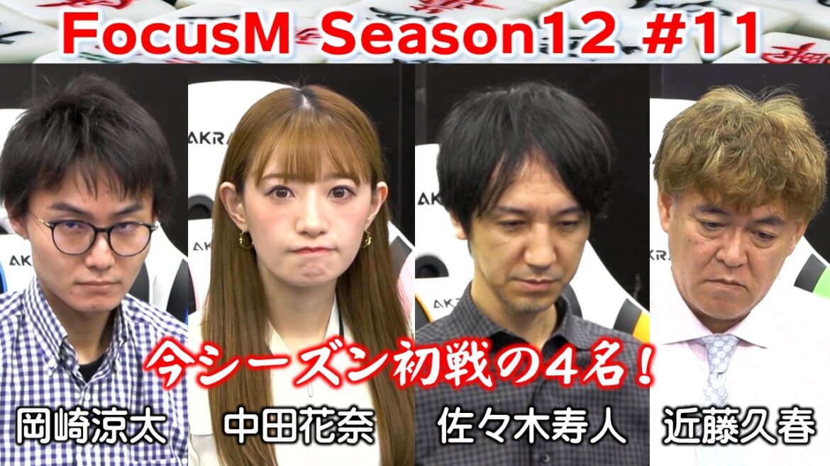 【麻雀】FocusM Season12 #11
