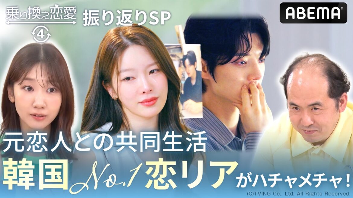 【乗り換え恋愛4振り返りSP】柏木由紀&トレンディエンジェル 斎藤で韓国恋リア見たら、カオスすぎた|『 #乗り換え恋愛4 』ABEMAで【毎週水曜よる10時】最新話配信中!