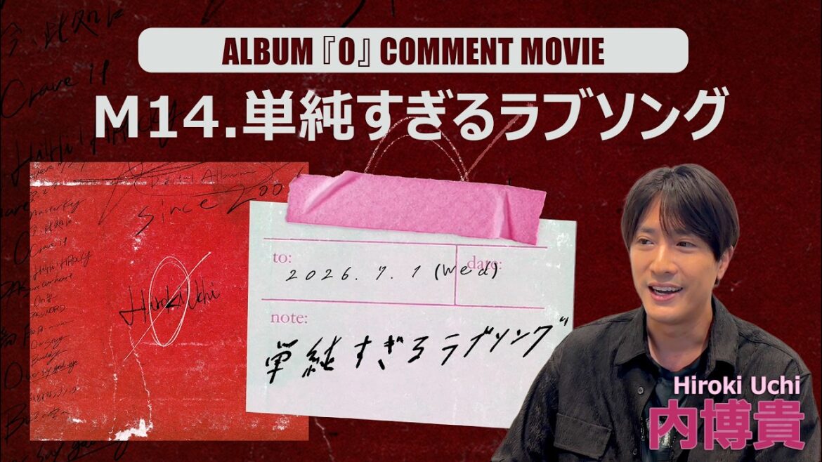 内博貴『単純すぎるラブソング』Comment Movie