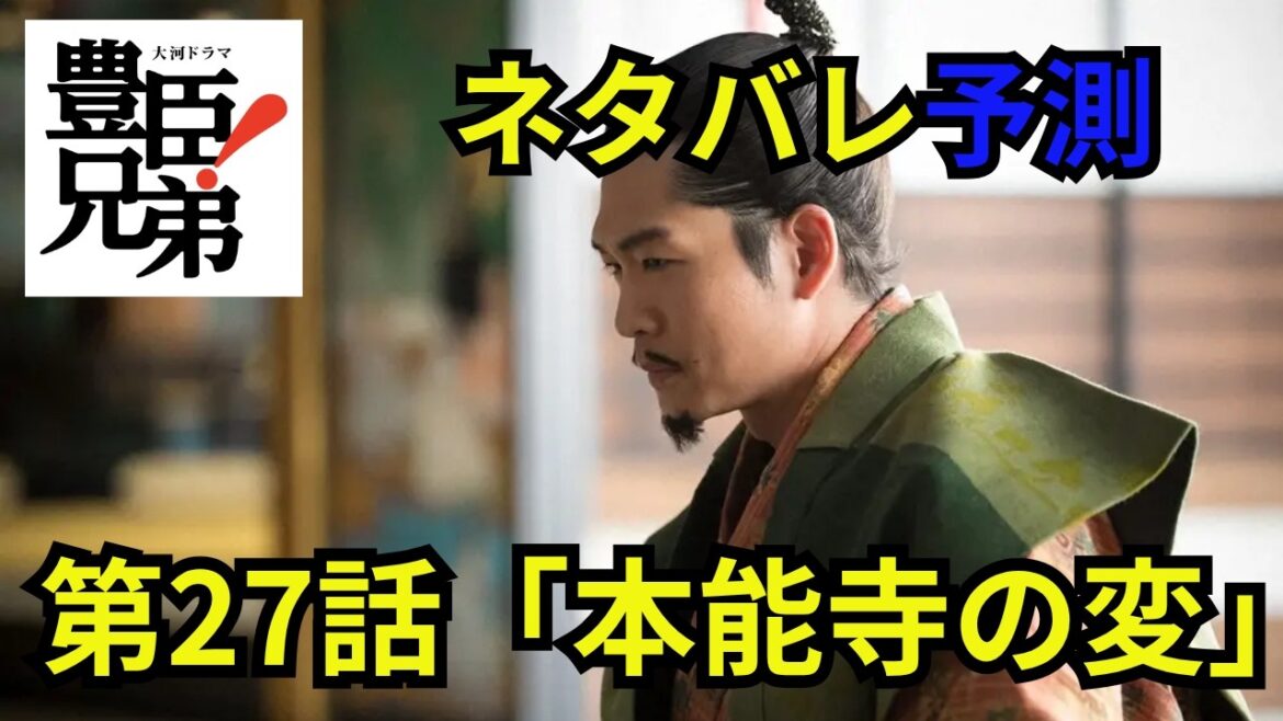 閲覧注意!豊臣兄弟第27話「本能寺の変」ネタバレ予測動画 「豊臣兄弟!」徳川家康をもてなす席で信長の料理に毒が盛られる⁉限界を迎えた明智光秀は本能寺へ兵を進める #豊臣兄弟 #大河ドラマ #nhk
