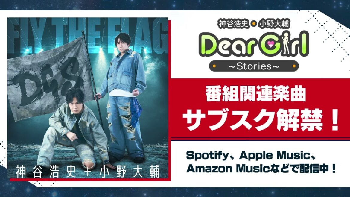 「#神谷浩史 ・#小野大輔 のDear Girl~Stories~」楽曲サブスク解禁!Spotify、Apple Music、Amazon Music等で配信中 #DGS #DGSneedYou