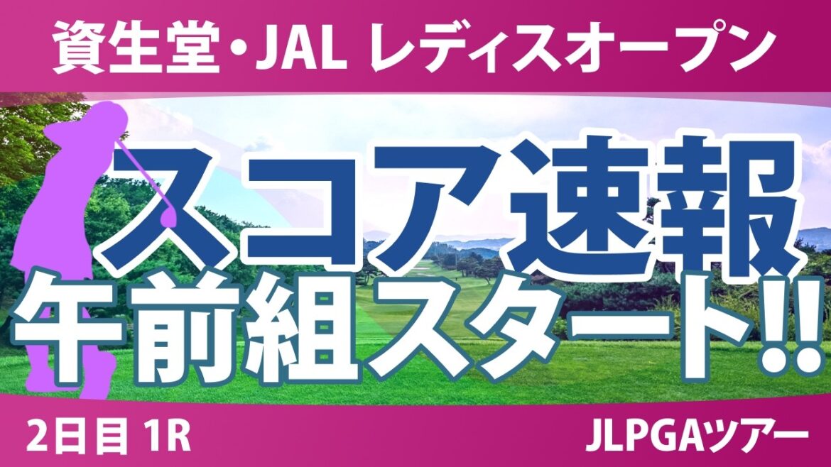資生堂・JAL レディスオープン 2日目 1R スコア速報 上位選手は誰か?