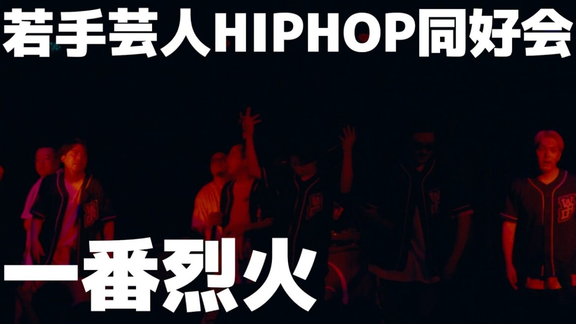 若手芸人HIPHOP同好会 – 一番烈火【LIVE VIDEO】