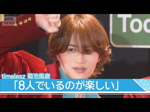 【timelesz】菊池風磨「復帰したての僕を強めにイジるって」と苦笑【アリーナツアー「MOMENTUM」囲み取材】(2026年7月3日)