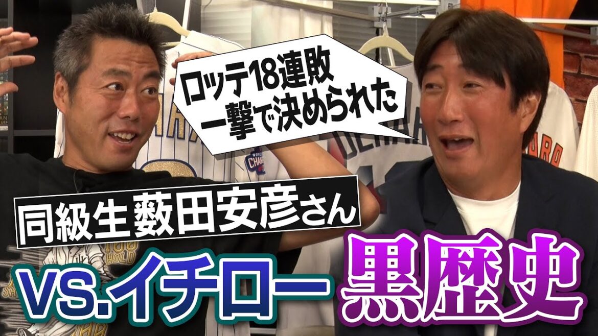 「イチローに謝罪した。でも1人では行けず…」笑撃の初めまして!?ロッテ18連敗秘話…弱点発見→投げたら即ホームラン!?中村紀洋さん激ヤバ飛距離弾!?薮田安彦さんが語るイチロー世代のヤバい奴【③/3】