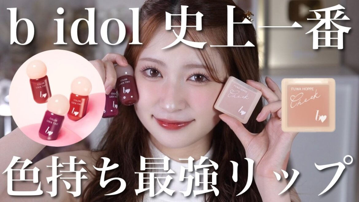 【b idol新作】ブランド史上最強の色持ちティントを作りました!【全色レビュー】
