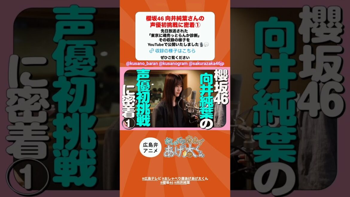 向井純葉 本日7月3日『おしゃべり唐あげあげ太くん』いとちゃん声優初挑戦に密着① 先日放送された「東京に魂売っとらんか診断」 その収録の様子がYouTubeで公開されました!櫻坂46