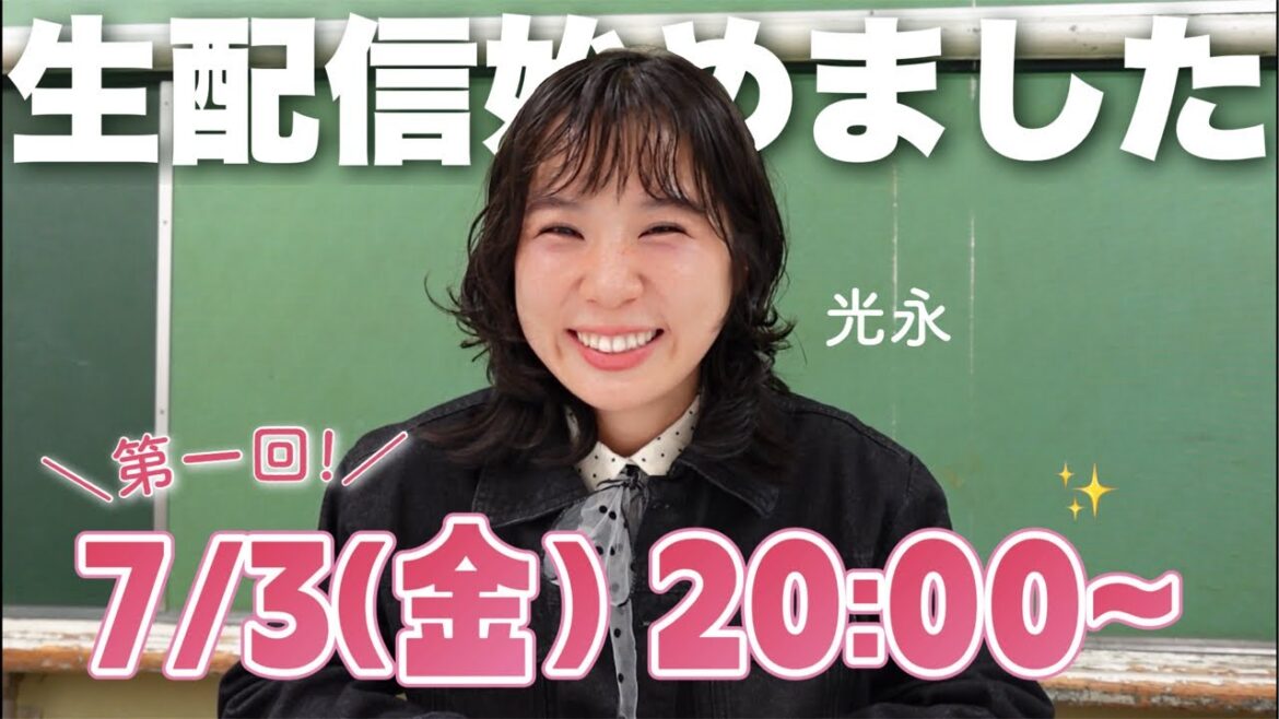 成功なるか⁉️第一回《HINATA TV》 毎月生配信🐥2026/07/03 20:00スタート!