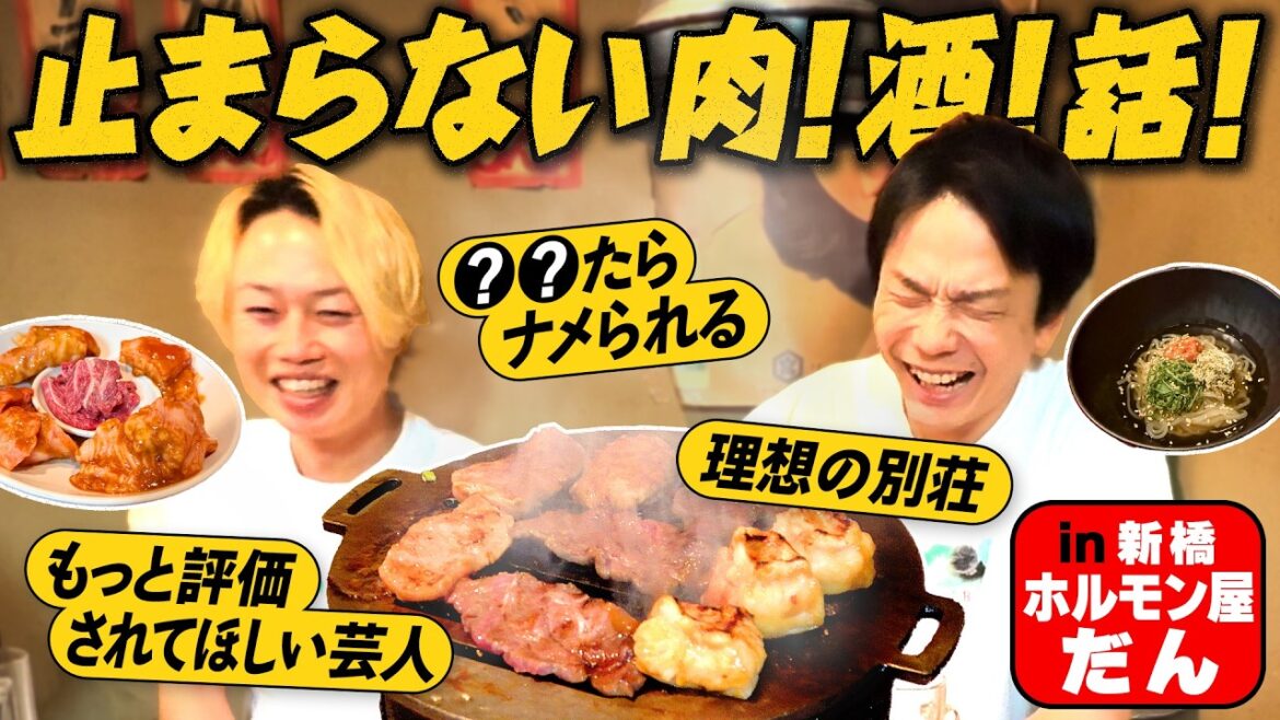 【ホルモン焼肉②】かまいたち濱家と見取り図リリーが止まらない肉!酒!話!が満載〜新橋:ホルモン屋だん〜