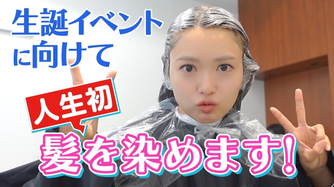 35歳、人生で初めて髪を染めました!!!【夫の反応つき】