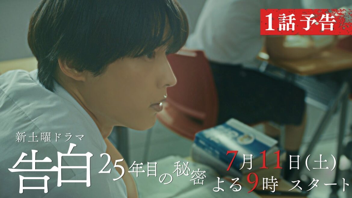 【本編映像第2弾PR】主演:松村北斗 日テレ系新土曜ドラマ「告白―25年目の秘密―」7月11日土曜よる9時スタート!
