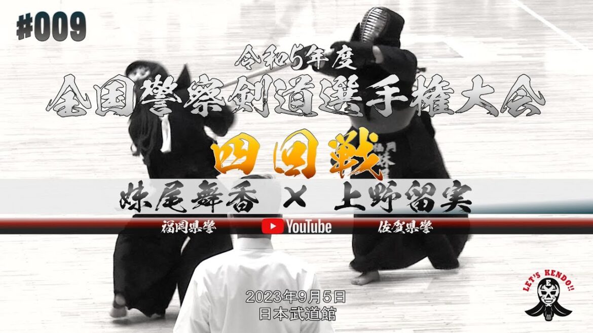 女子4回戦【妹尾舞香(福岡県警察)×上野留実(佐賀県警察)】令和5年度全国警察剣道選手権大会【2023年9月5日@日本武道館】