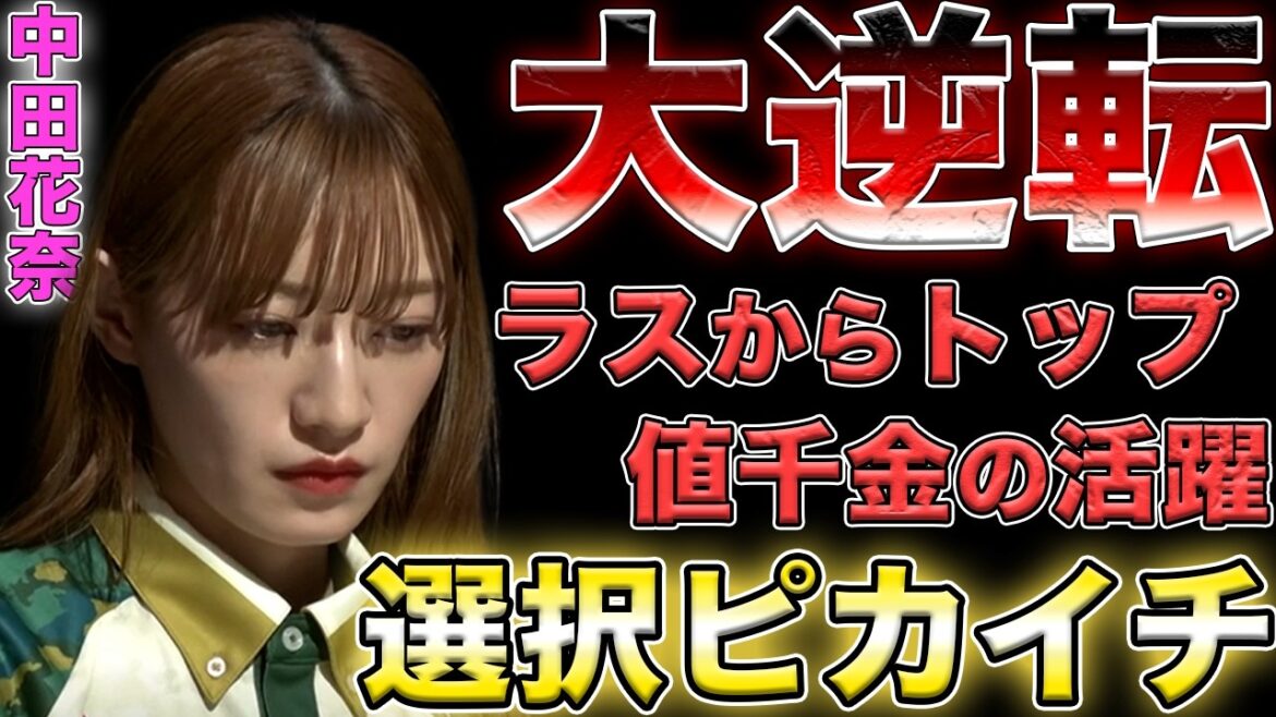 【元乃木坂46】ラスからトップ!難しい選択を見事に決めて大逆転を決める!【中田花奈】【BEAST X】