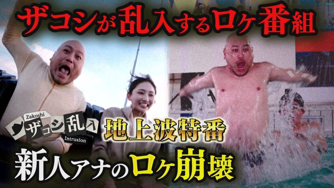 ザコシが突如ロケ現場に乱入!新人アナ大困惑【地上波配信版】