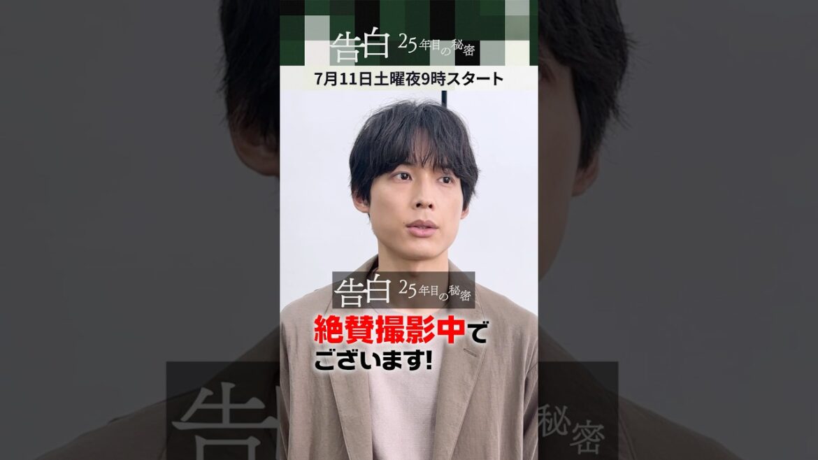 【まさか…】主演:松村北斗が第1話の見どころを教えます。日テレ系新土曜ドラマ「告白―25年目の秘密―」#shorts