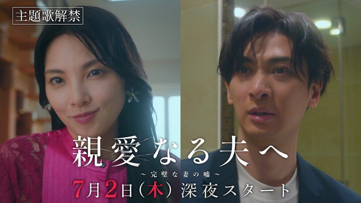 【予告】主題歌解禁!「親愛なる夫へ~完璧な妻の嘘~」7月2日(木)24時09分スタート!PRスポット二弾!