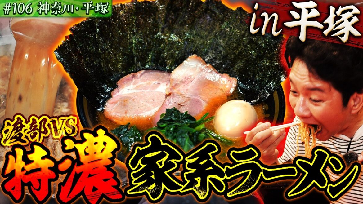 #106/神奈川・平塚|王道家直系・ド濃厚ラーメンに渡部、昇天!