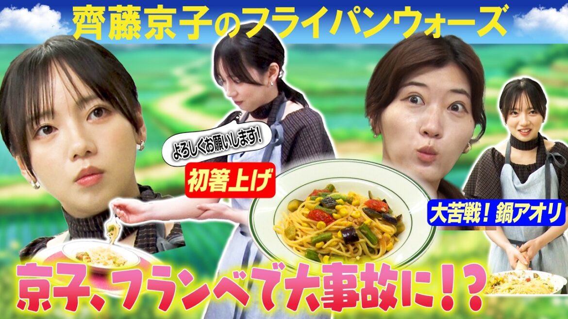 【齊藤京子、人生初の箸上げに挑戦!】京子&ヒコロヒー絶賛!『夏野菜パスタ』/最近手料理がよくバズる京子/プライベートでフランベをする京子/京子、人生初の箸上げインサート/鍋フリが苦手な京子