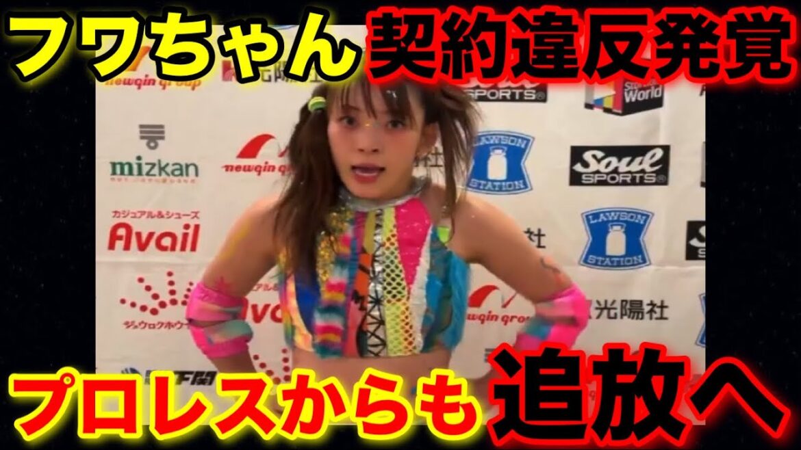 フワちゃんプロレス界からも追放へ!