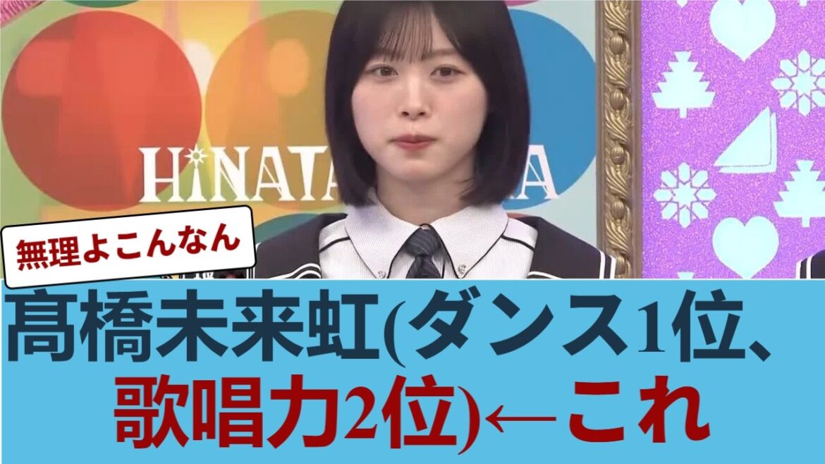 【圧倒的】「歌もダンスも上位って…」日向坂46新キャプテン・髙橋未来虹、誰も勝てない”真の実力”にファンため息