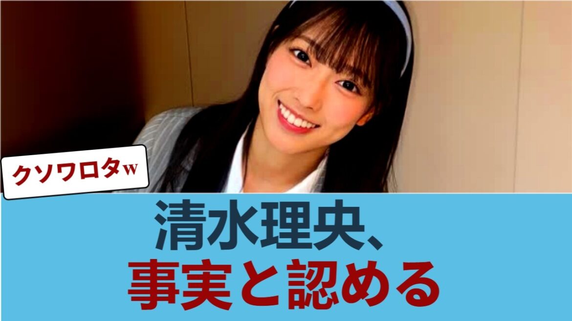 【日向坂46】衝撃の私生活… 清水理央、事実と認める #日向坂46 #ひな会い #日向坂で会いましょう