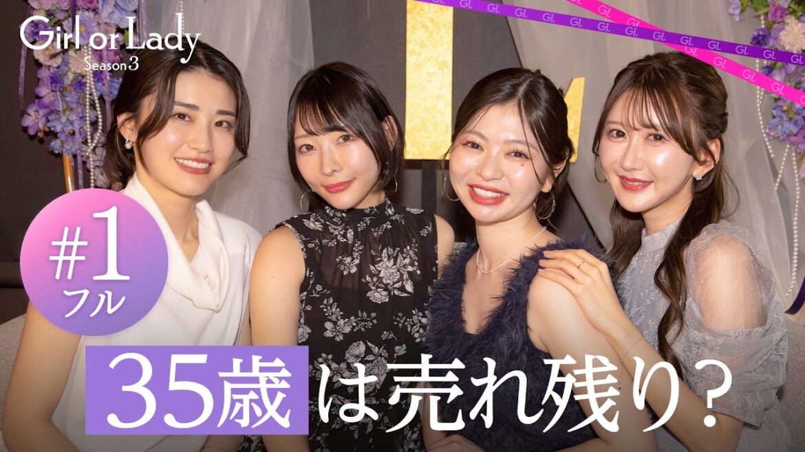 【1話フル】「35歳は売れ残り…?」結婚に焦る30代女子と結婚に憧れる20代女子の熾烈な婚活バトル開幕|#ガールオアレディ 3 ABEMAで毎週日曜よる9時〜無料配信