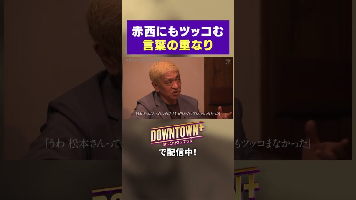 赤西仁の言葉の重なりにもツッコむ松本人志 #トーク #ダウンタウンプラス