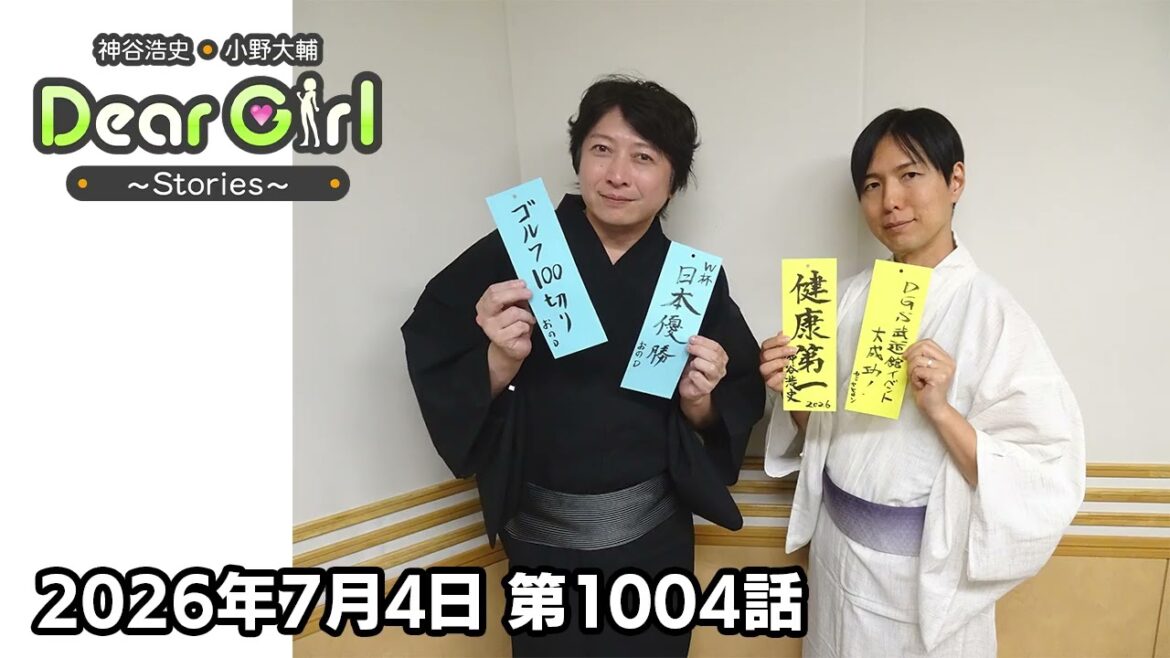 【公式】神谷浩史・小野大輔のDear Girl〜Stories〜 第1004話 (2026年7月4日放送分)