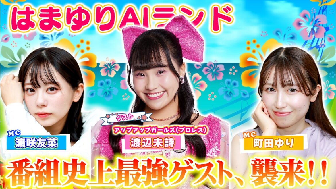 番組史上“最強ゲスト”、襲来!!! アップアップガールズ(プロレス)渡辺未詩が初参戦でまさかの場外乱闘!?【はまゆりAIランド #28】