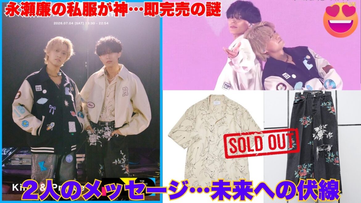 【衝撃】THE MUSIC DAY 2026で永瀬廉が魅せた“異次元の私服センス”と、直後に起きた「店舗からあの服が消えた」怪現象の真相…!キンプリの未来を背負う2人の“あるメッセージ”とは?