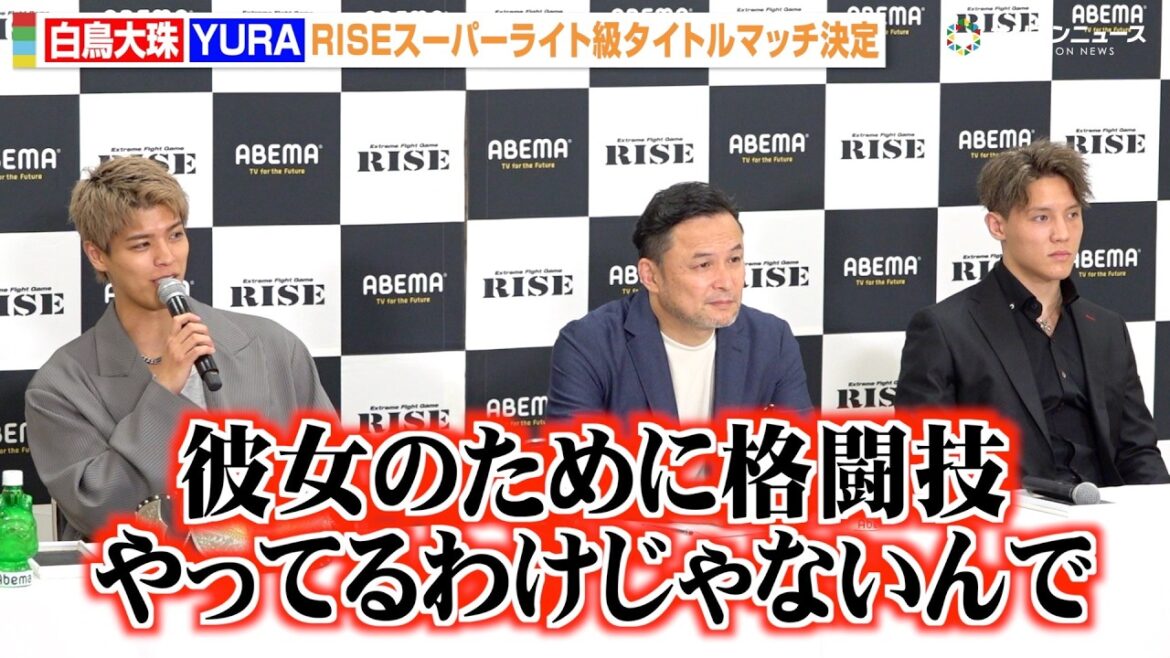 【RISE】白鳥大珠、BD出身のYURAとタイトルマッチ決定 交際中の元AKB永尾まりやに関する質問を一蹴 『RISE WORLD SERIES 2026』対戦カード発表記者会見