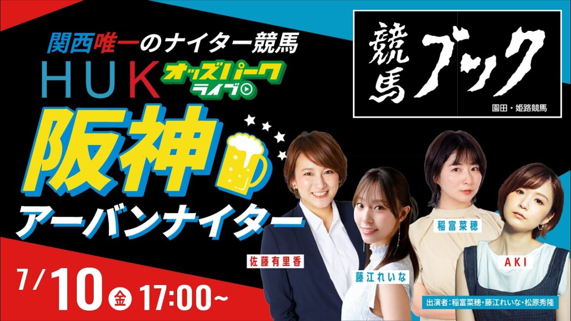 【阪神アーバンナイター】園田競馬ライブ配信 2026/7/10(金) 稲富菜穂/藤江れいな/松原秀隆
