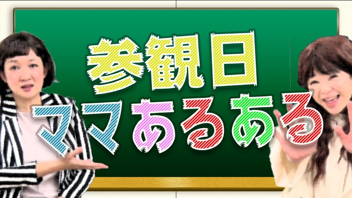 【爆笑!参観日ママあるある】芸人主婦が再現!参観日の時「こんなママいるよね!?」