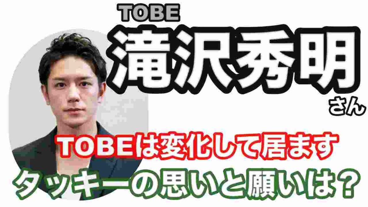 【滝沢秀明】🔮TOBE社長滝沢秀明さん・TOBEの未来も変化の節目を迎えようとしています・運勢予想!近未来予想・ルノルマン・タロット・オラクルカード⚠️概要欄みてね