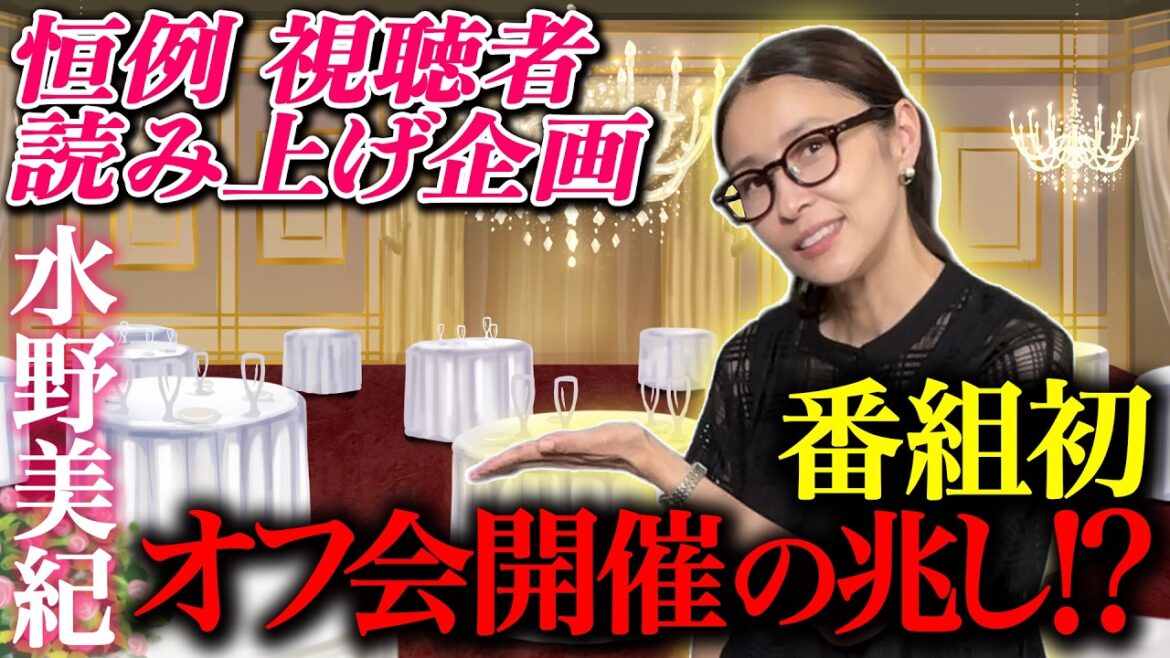 【兆し】恒例!常連視聴者読み上げ企画&番組初オフ会の兆しが!?【水野美紀の映画生活】