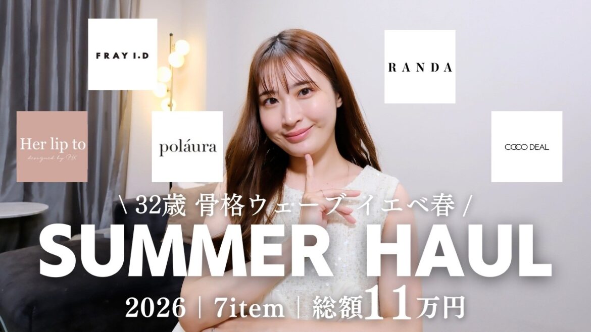 【骨格ウェーブ/イエベ春】33歳が選ぶ大人フェミニン夏服購入品7選。シンプルすぎると地味になる私たちのリアルな最適解【polaura / FRAY I.D / Her lip to…】