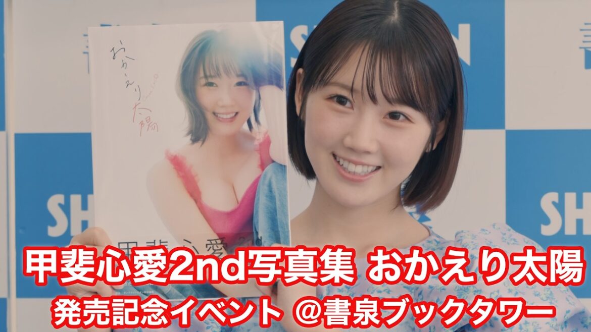 KLP48からSTU48に復帰!新センター・甲斐心愛が2nd写真集『おかえり太陽』を発売「大人になった私を感じて」