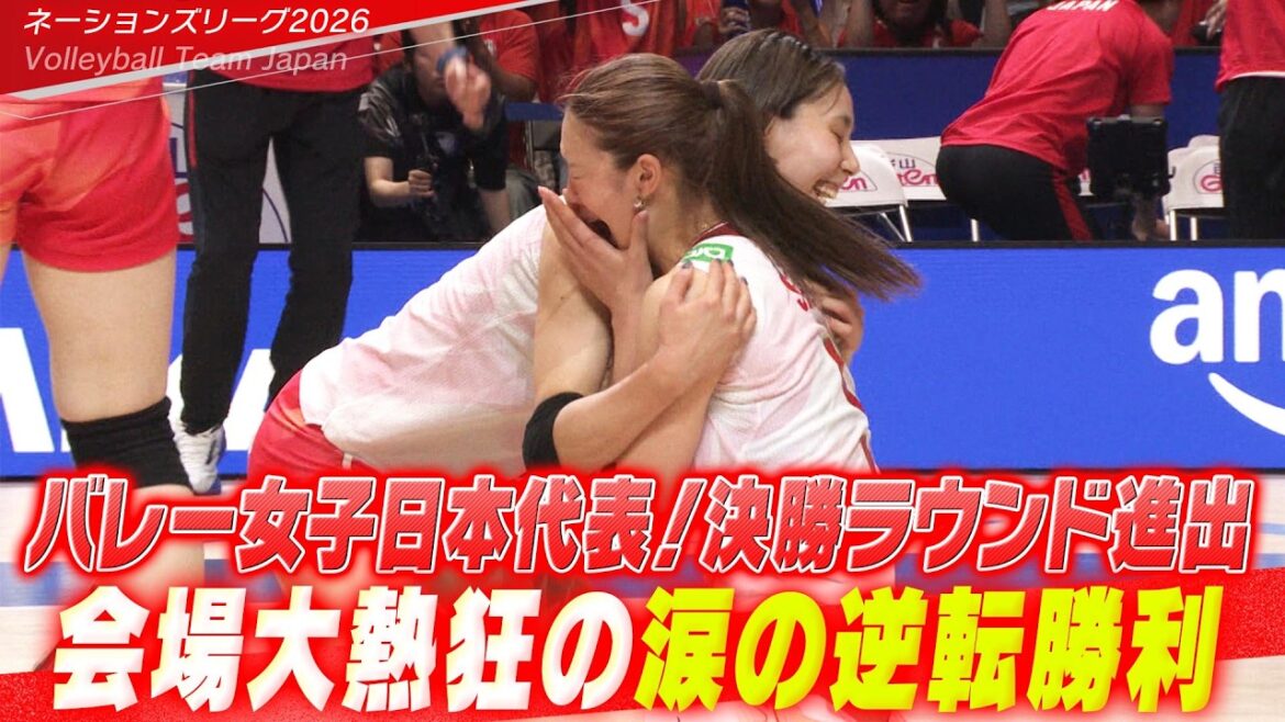 【会場大熱狂!歓喜の瞬間】崖っぷちからの涙の大逆転勝利!「予選ラウンド最終戦 日本 vs ポーランド」【バレーボールネーションズリーグ2026】Volleyball Team Japan