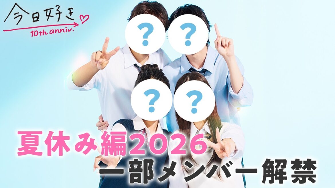 【夏休み編2026🩵】メンバー4名解禁!継続メンバーは誰…?人狼ゲームでまさかの展開😳|今日好き💘7月27日(月)よる9時からABEMAで無料配信⚡️