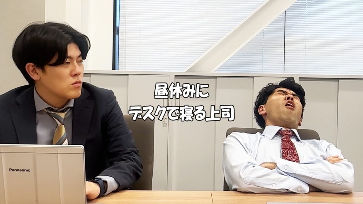 社会人あるある〜【オフィス編】昼休みにデスクで寝る上司【上司と部下】