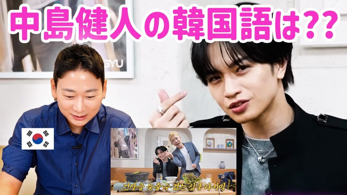 中島健人の韓国語を聞いてみた韓国人の反応