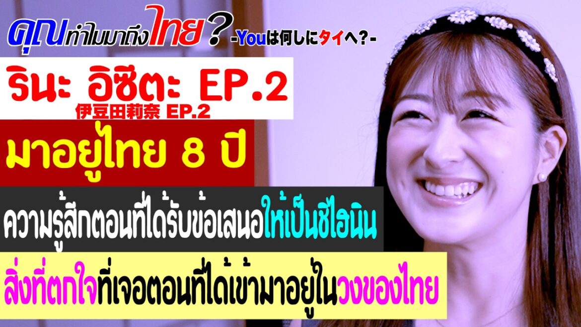 คุณทำไมมาถึงไทย? รินะ อิซึตะ EP.2 มาอยู่ไทย 8 ปี สิ่งที่ตกใจที่เจอตอนที่ได้เข้ามาอยู่ในวงของไทย