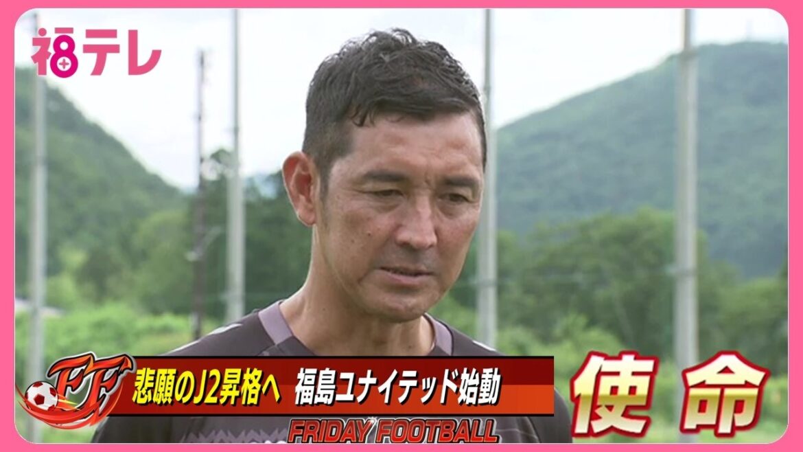 J2昇格は“使命” 福島ユナイテッドFCが始動 キングがハマる食堂のおばちゃんも力に!? (26/07/10 19:25)