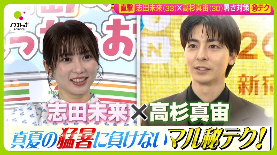 【直撃】志田未来&高杉真宙に聞いた!猛暑に負けないマル秘テクとは?【ノンストップ!】