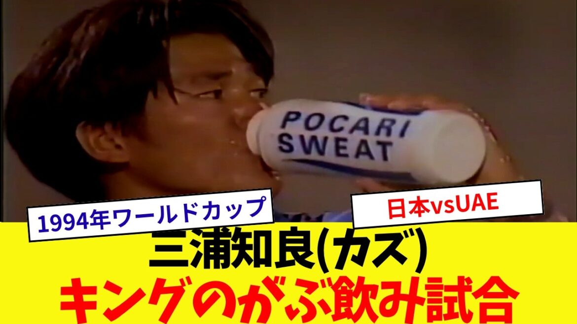 【キングのがぶ飲み】日本代表三浦知良(カズ)のプレイ【1994ワールドカップ アジア1次予選】