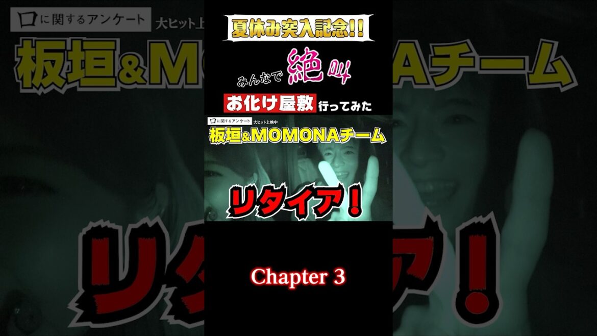 お化け屋敷に行ってみました【𝟑/𝟓】#板垣李光人 さん#MOMONA さんチームの続きで す。ガチな方でし た。#アンケートにご協力ください#口に関するアンケート絶賛上映中